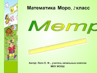 metr matematika 2 klass