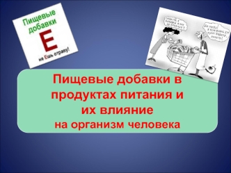 pishchevye dobavki v produktah pitaniya i ih vliyanie na organizm cheloveka