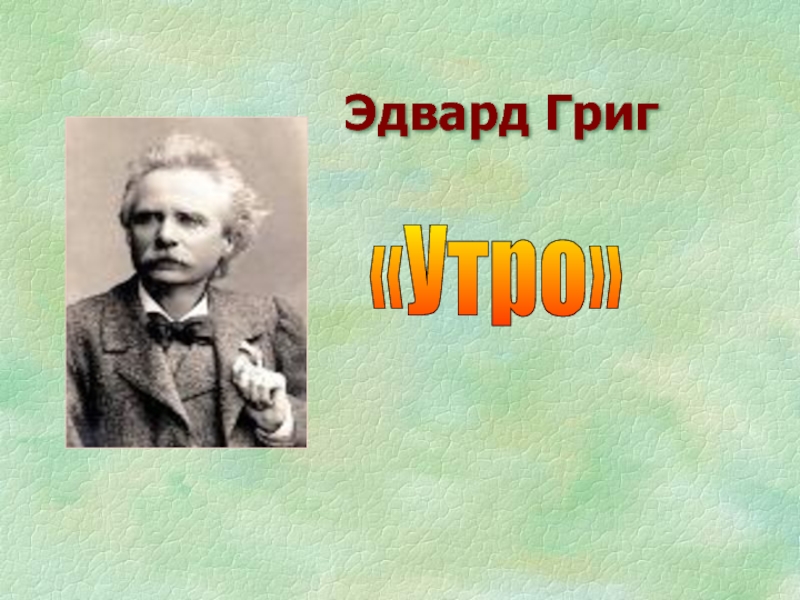 Эдвард григ нарисовать