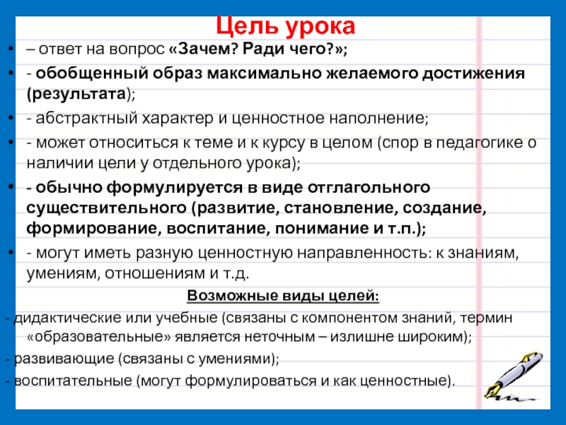 Характеристики цели урока. Отвлеченный, обобщенный характер текста. Цель достижение результат термины. Ответ на уроке.