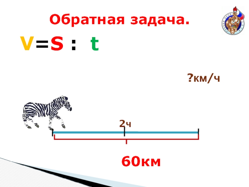 Движение 4 буквы. Задачи на v t s. Задачи v=s s t. Задачи про v. Задачи с s, v.