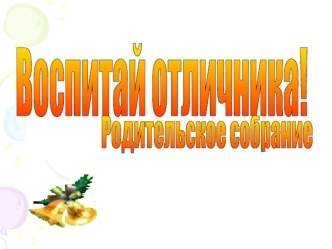 Воспитайте отличника