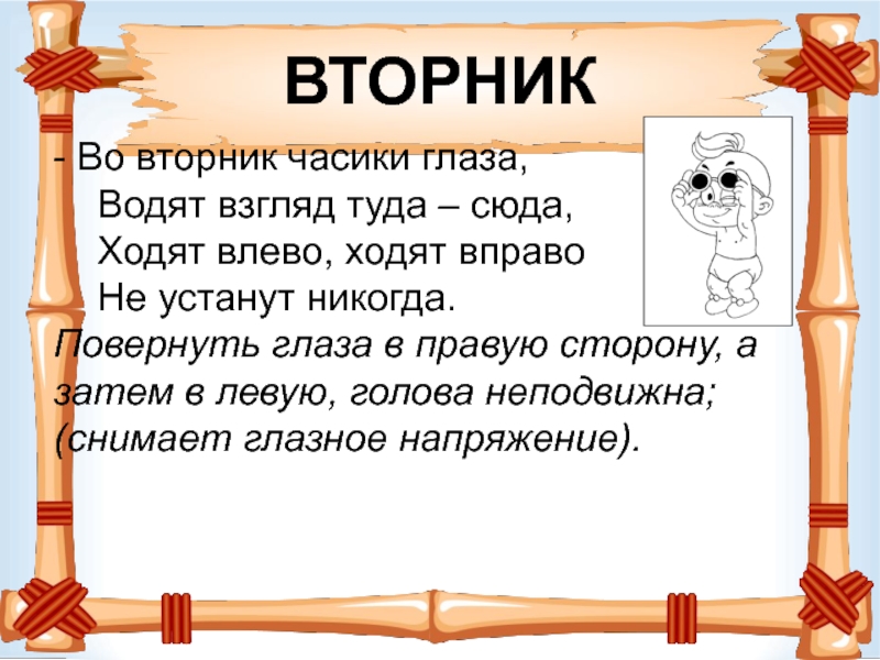 Во вторник. Презентация на тему гимнастика для глаз. Вторник пришел. Стих про вторник. Вторник цитата дня.