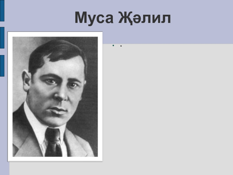 Муса җәлил