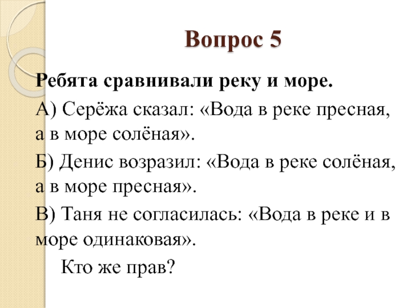 Ребят составить. Море солёная вода песня текст. С кем Автор сравнивает реку. В реке пресная, а в море солёная загадка. С чем сравнивает Пушкин речку.