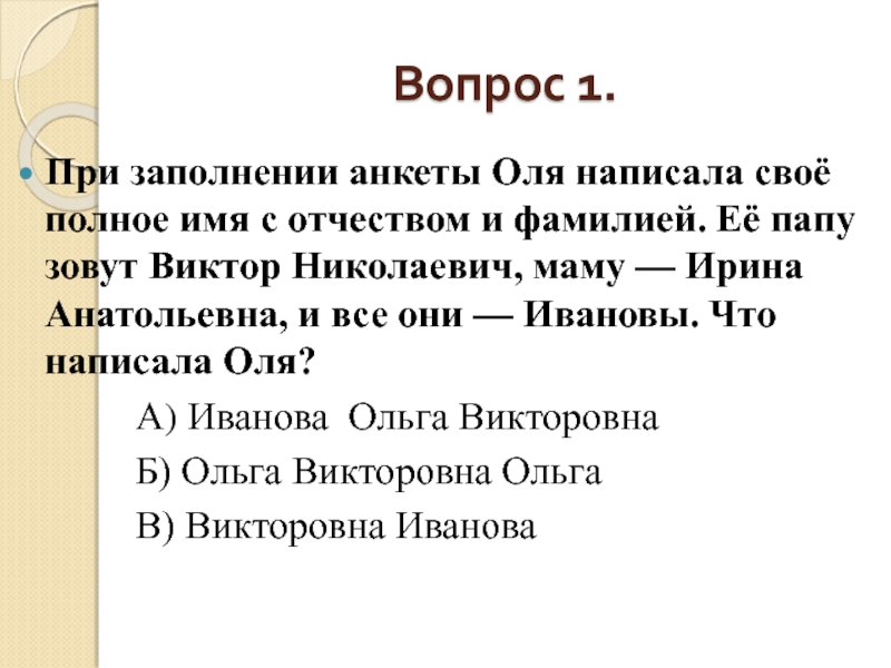 Как пишется оля. Полное имя. Отчество картинки для презентации. Оля анкета. Оле пишется.