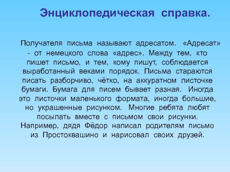 Письмо презентация. Энциклопедическая справка это. Кто получает письмо называется. Быстрый способ письма называется. Как написать коллективное письмо.