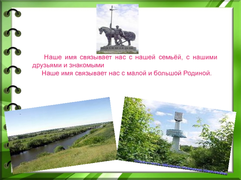 Название связанные с именем. Имена связанные с природой. Отечество с большой и маленькой. Воздвигнут наши имена. Кличка связанная с ветром.