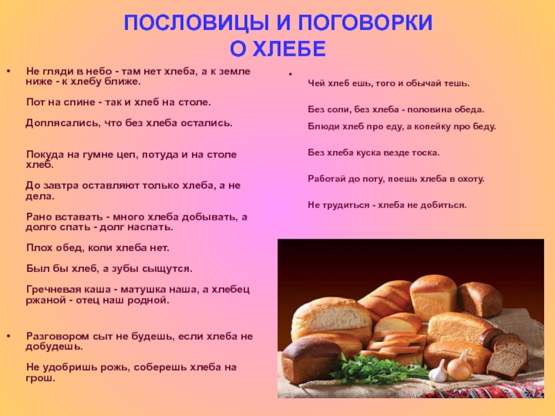 Хлеб друг слова. Пословицы про хлеб и хлебобулочные изделия. Поговорки о хлебобулочных изделиях. Пословицы о хлебе. Пословицы про хлебобулочные изделия.