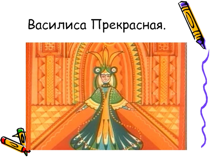 Рисунок василисы прекрасной