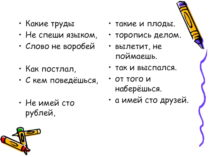 А может ночь не торопить текст песни. Не спеши языком торопись делом. Слово не Воробей вылетит не поймаешь. Пословица языком не спеши а делом не ленись.