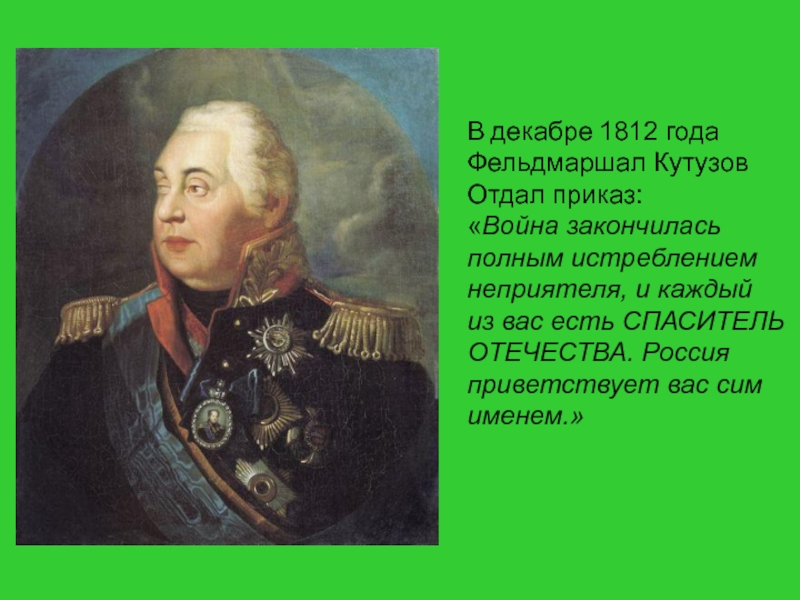 Почему было принято решение отдать москву. Кутузов отдал Москву. Декабрь 1812 года.