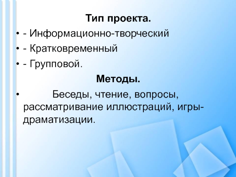 Тип проекта информационный групповой краткосрочный работа проводится на протяжении двух недель