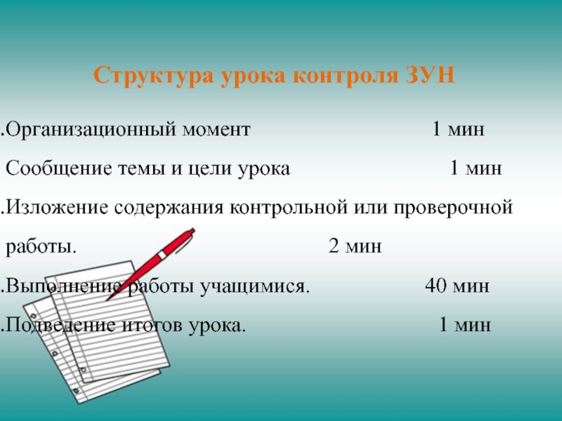 Мониторинг урока. Структура урока проверки зун.