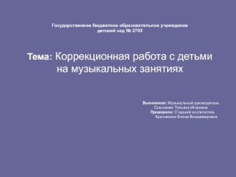 Коррекционная работа с детьми на музыкальных занятиях