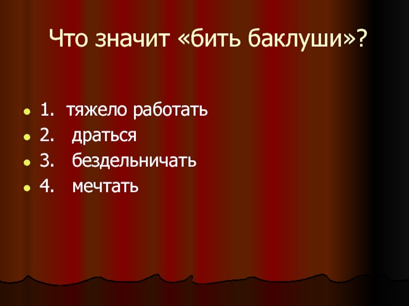 Что означает бить. Бить Баклуши. Бьет значит. Что значит слово грезит. Что обозначает бить глас.