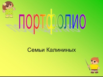 Portfolio semi Kalininyh