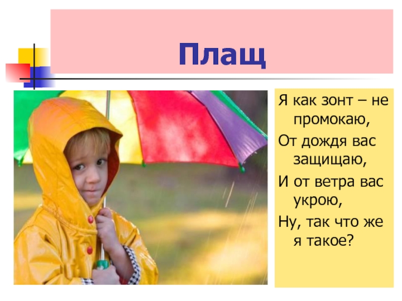 От дождя укрою текст. Загадка про плащ. Плащ промокает. Загадки про плащ для детей. Плащ загадка сложная.