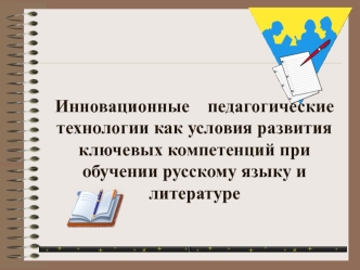 innovacionnye pedagogicheskie tehnologii kak usloviya razvitiya klyuchevyh kompetenciy pri obuchenii russkomu yazyku i literature