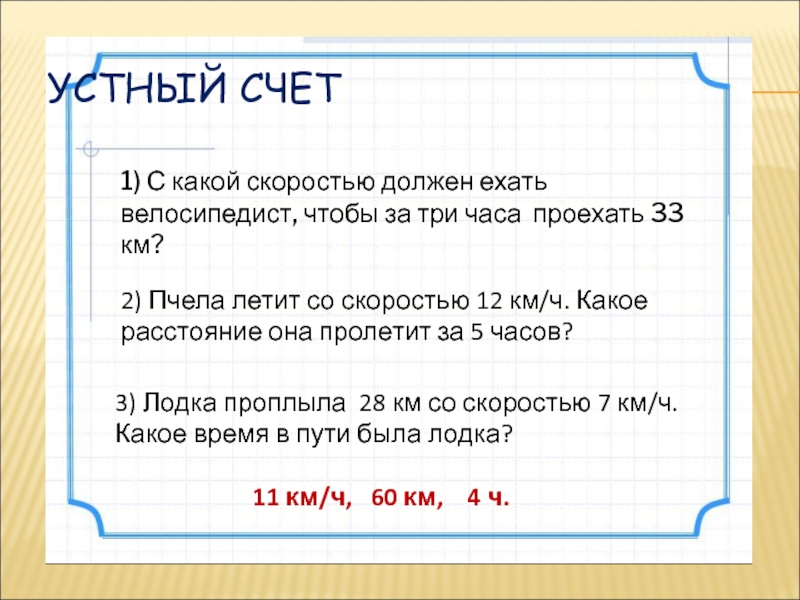 С какой скоростью должен ехать