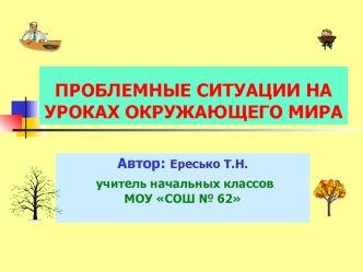 Цель и назначение проблемного обучения – преодолеть элементы   механического усвоения знаний в обучении