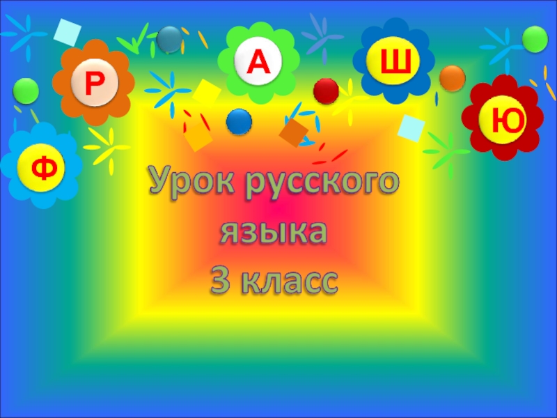 Урок игра 5 класс русский язык презентация