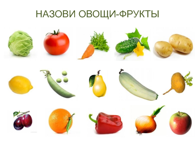 Что называют овощами