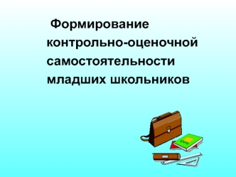 •	В оценочной деятельности реализуется заложенный в стандарте принцип распределения ответственности между различными участниками