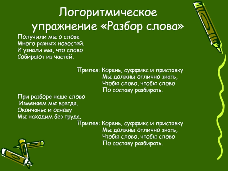 Разбор слова взять. Стихотворение об окончании 2 класса. Стихотворение про окончание. С окончанием второго класса стихи. Разбор слова собрать.