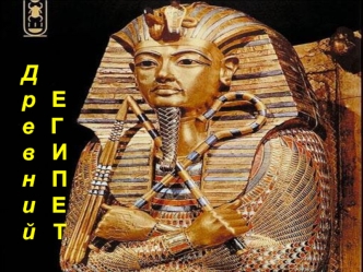 drevnie egipet