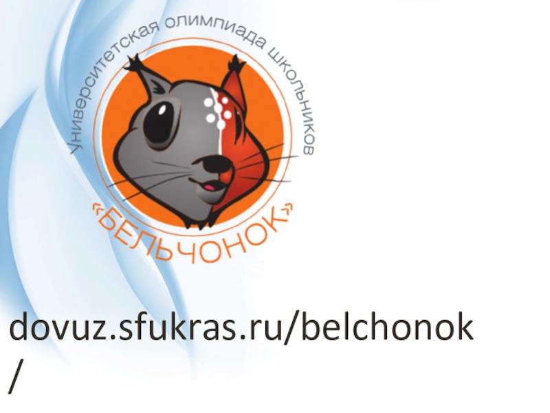 dovuz.sfukras.ru/belchonok/