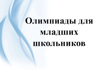 Олимпиады для младших школьников