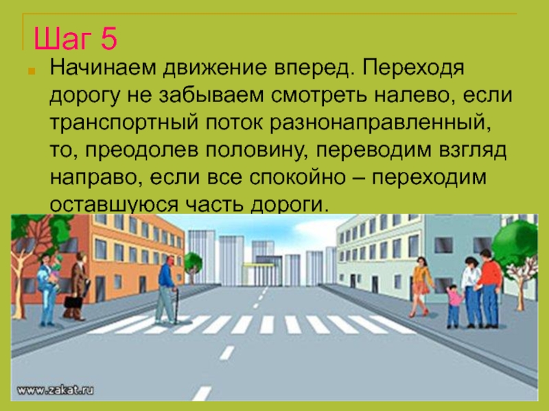 Вперед налево. Переходить дорогу посмотри налево. Посмотри направо посмотри налево. Как правильно перейти дорогу посмотреть налево. Презентация как правильно переходить дорогу для детей.