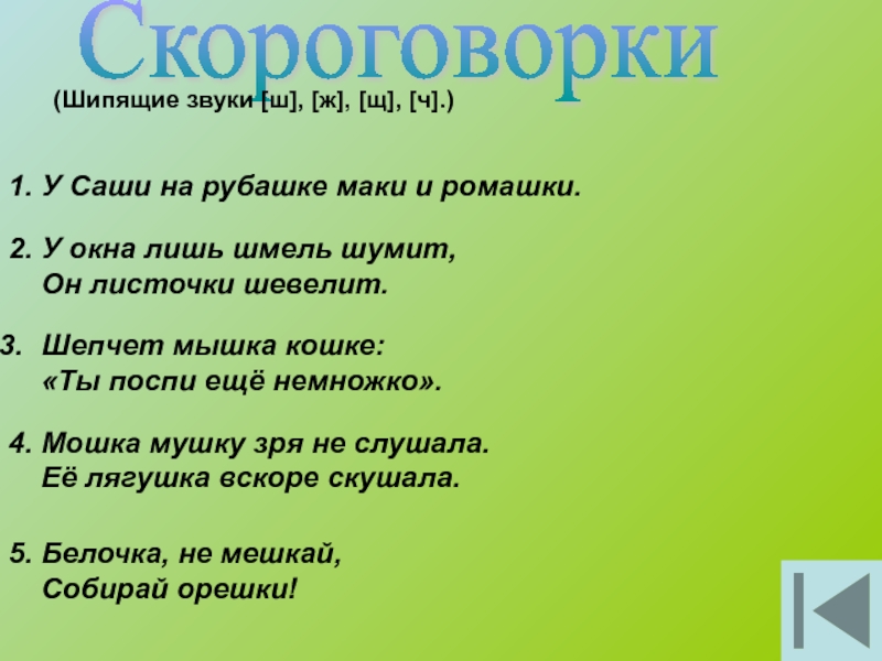 Проект скороговорки для 1 класса по русскому языку с шипящими звуками