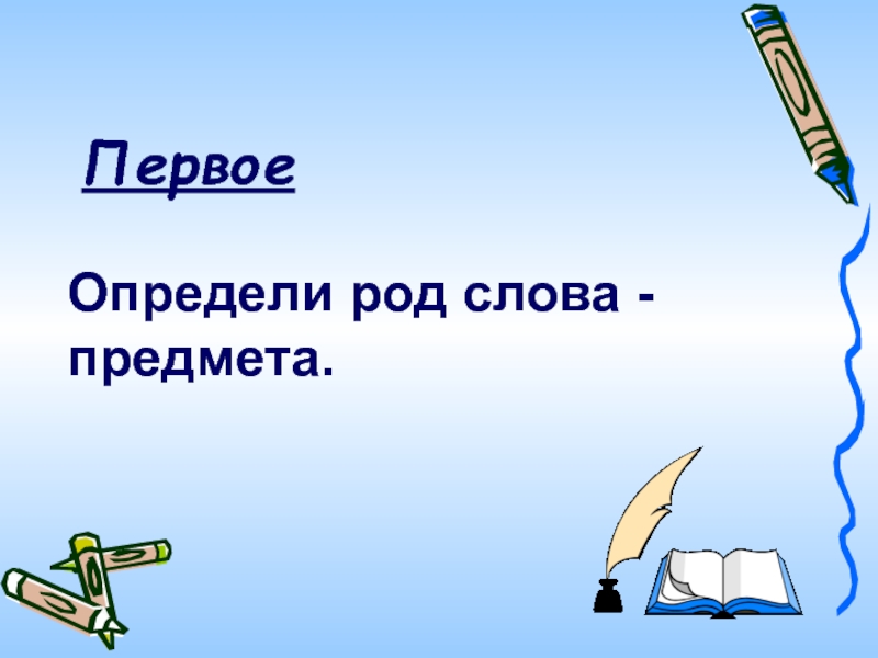 Определи 14. Род слова лазури. Предметы из слов. Какой род у слова лазури. Какого рода слово портфолио.