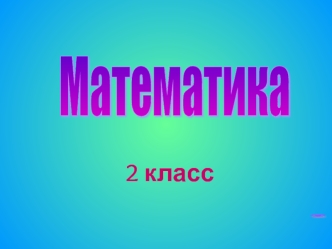 otkrytyy urok matematika