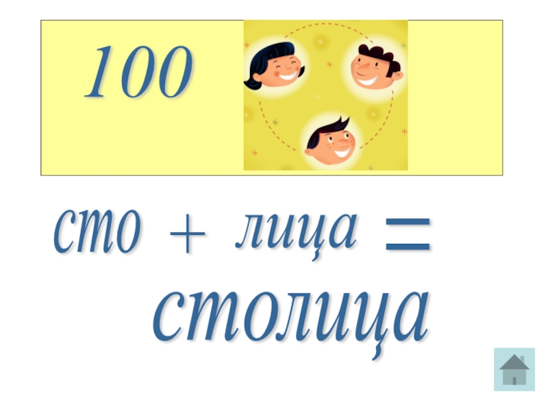 100 лица