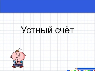 Презентация Устный счет 4 класс