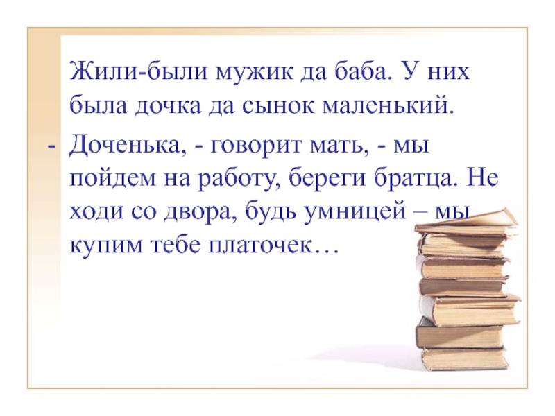 Жили мужик да баба у них была дочка да сынок маленький. Жили были мужик да баба. Жили мужик да баба были у них.