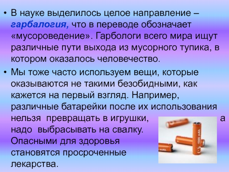 В целом выделяется. Наука о мусороведении. Направление - гарбология, что в переводе означает мусороведение. Чем выделяется наука. В науке выделяется 4 типа.