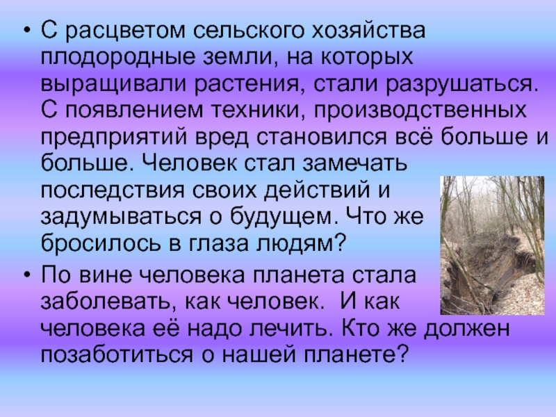 Вред стали. Мир глазами эколога доклад. Мир глазами эколога большое сообщение. Произошёл Расцвет сельского хозяйства. Мир глазами эколога самое интересное.