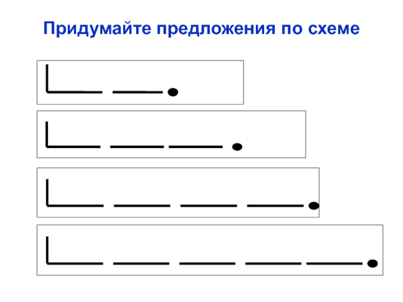 Придумать предложение по схемам