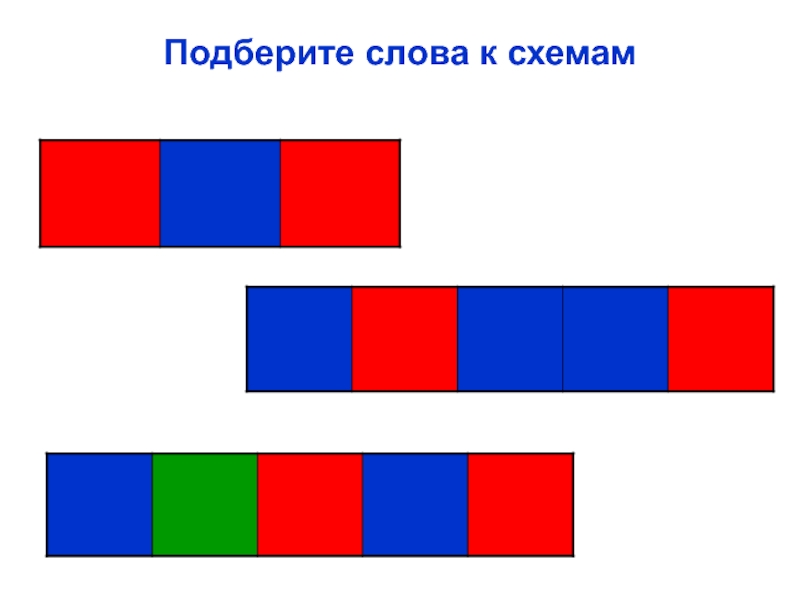 Подбери картинку к схеме