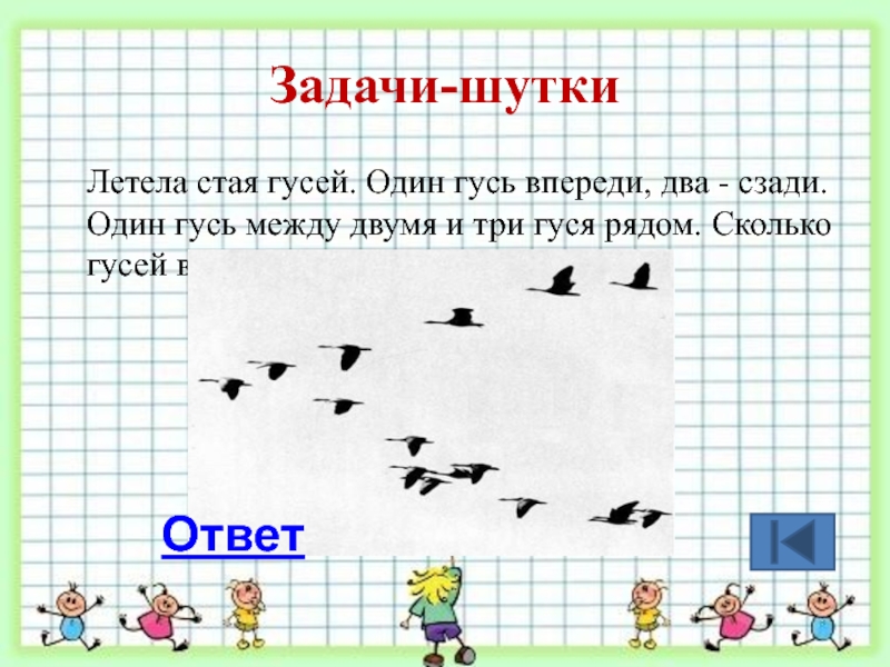 Летят два один другой. Задача про гусей. Задача летела стая гусей один Гусь впереди а два позади. Задача про гусей один впереди два позади. Задача про гусей летела стая.