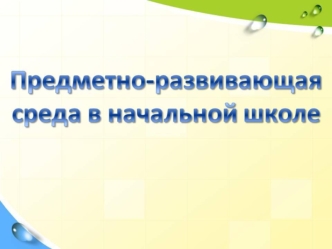 Предметно - развивающая среда в начальной школе