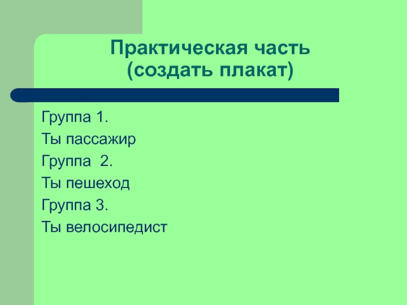 В части создания