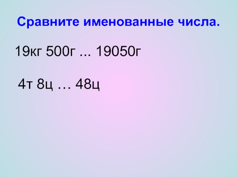 Действия с именованными числами 4 класс презентация