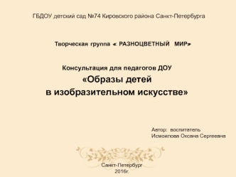 Консультация для педагогов  Тема: Образы детей в изобразительном искусстве