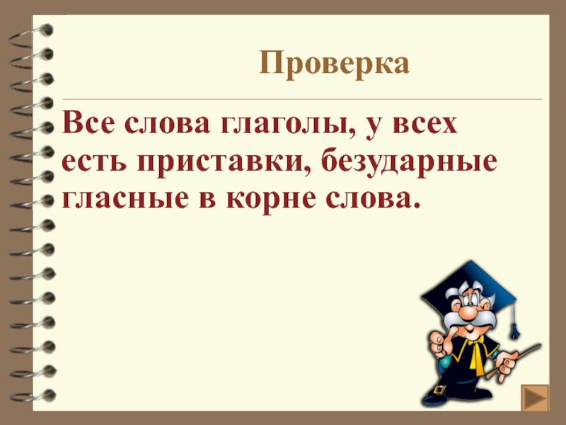 Глаголы к слову проверка. Слова глаголы. Все проверено. Глаголы 6 слов.