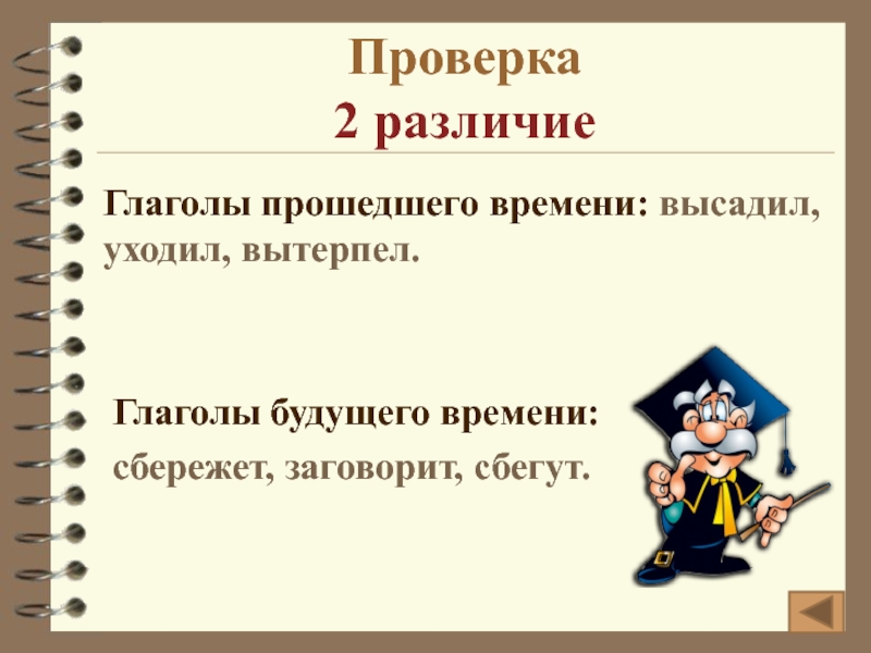 Начальная форма глагола проверяешь. Начальная форма глагола прошедшего времени. Проверить в отличии.